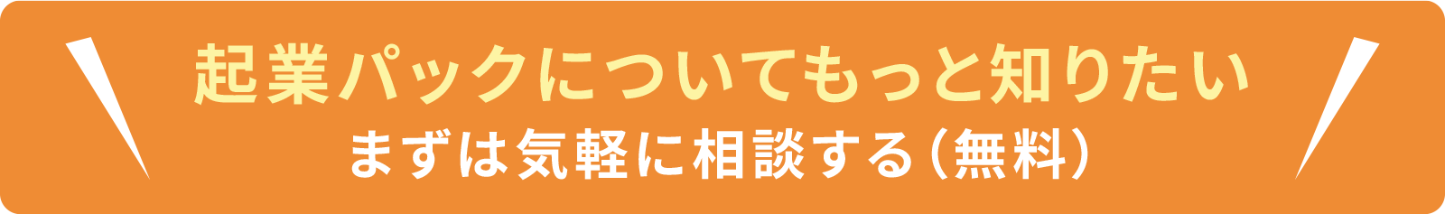 起業パックについてもっと知りたい！まずは無料相談してみる