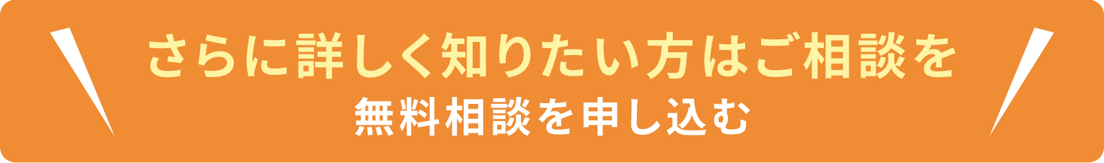 さらに詳しく知りたい方はご相談を！無料相談を申し込む