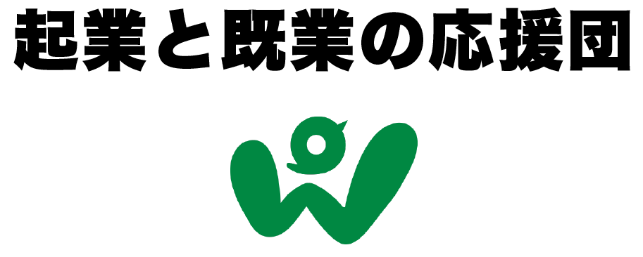 企業と起業の応援団