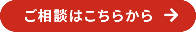 ご相談はこちら