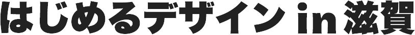 はじめるデザイン in 滋賀