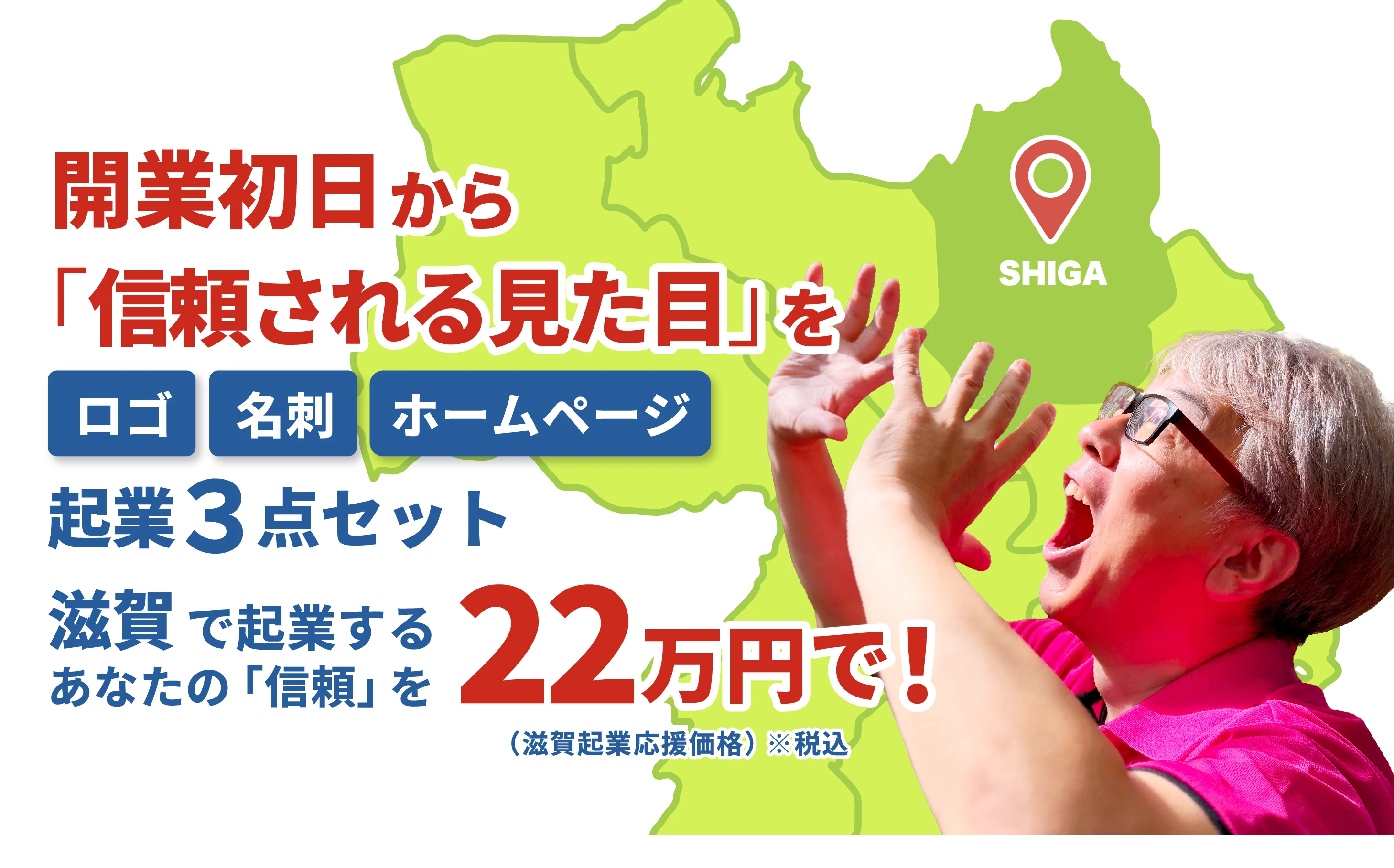 開業初日から信頼される見た目を。ロゴ・名刺・ホームページが全部揃う起業３点セット