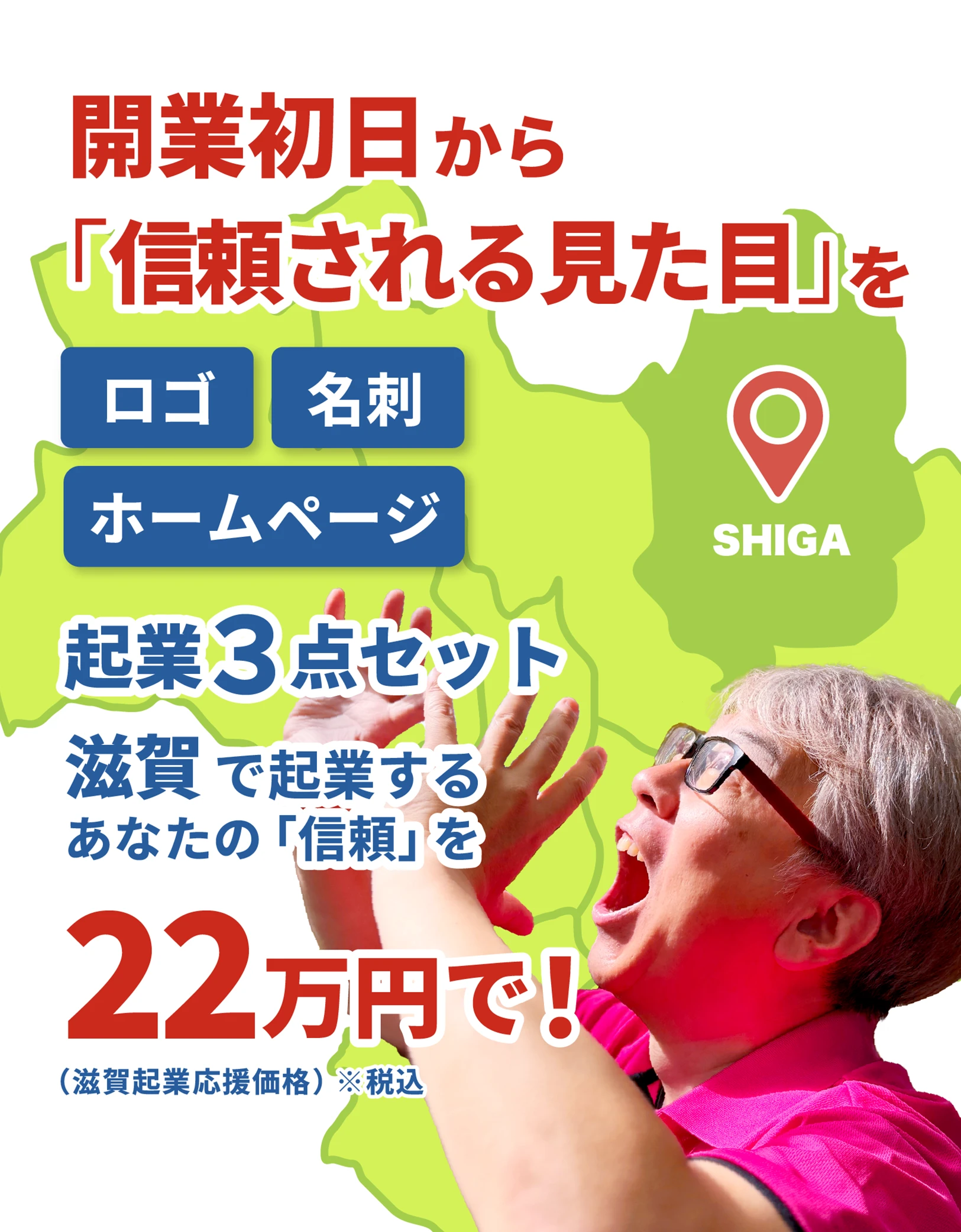 開業初日から信頼される見た目を。ロゴ・名刺・ホームページが全部揃う起業３点セット