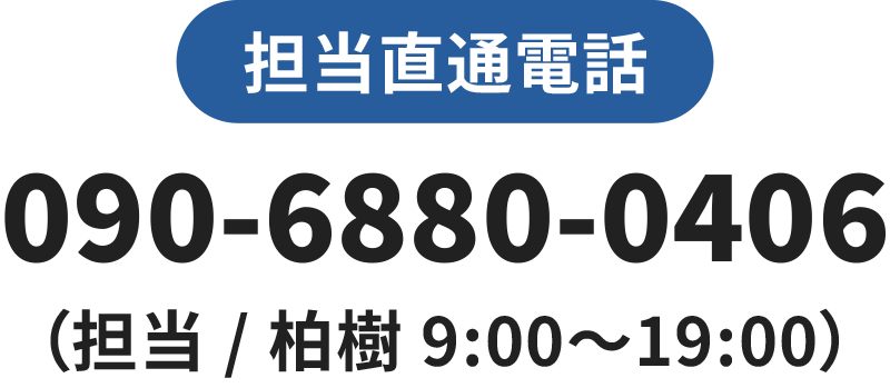 担当直通電話 090-6880-0406（担当 / 柏樹 9:00〜19:00）