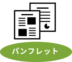 パンフレット