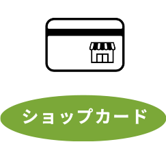 ショップカード