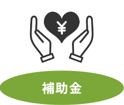 補助金