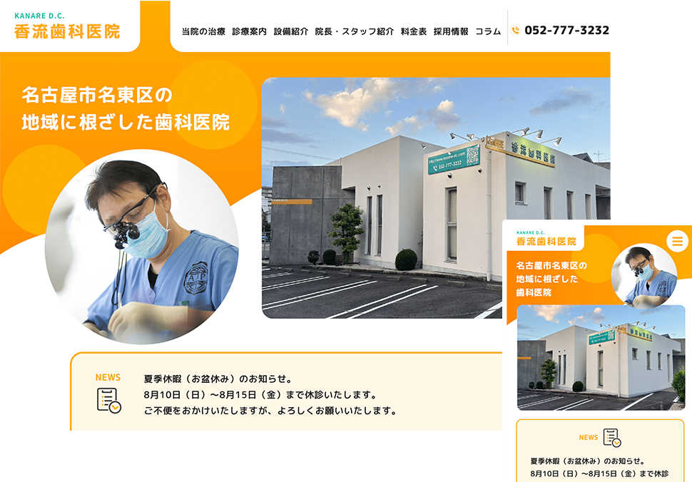 歯科医院サイトリニューアル