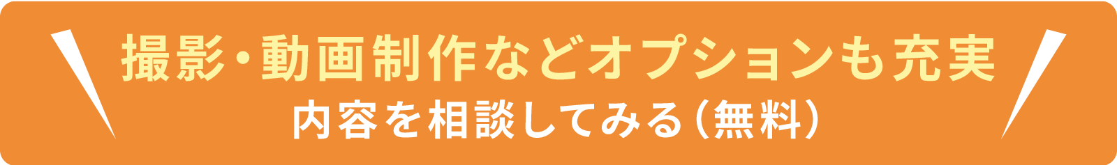撮影や動画制作などオプションも充実！内容を相談してみる