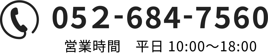 電話番号052-684-7560