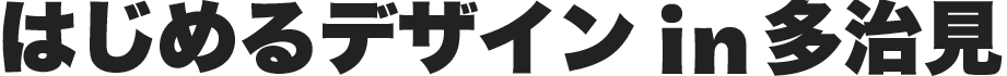 はじめるデザイン in 多治見