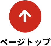 ページトップへ