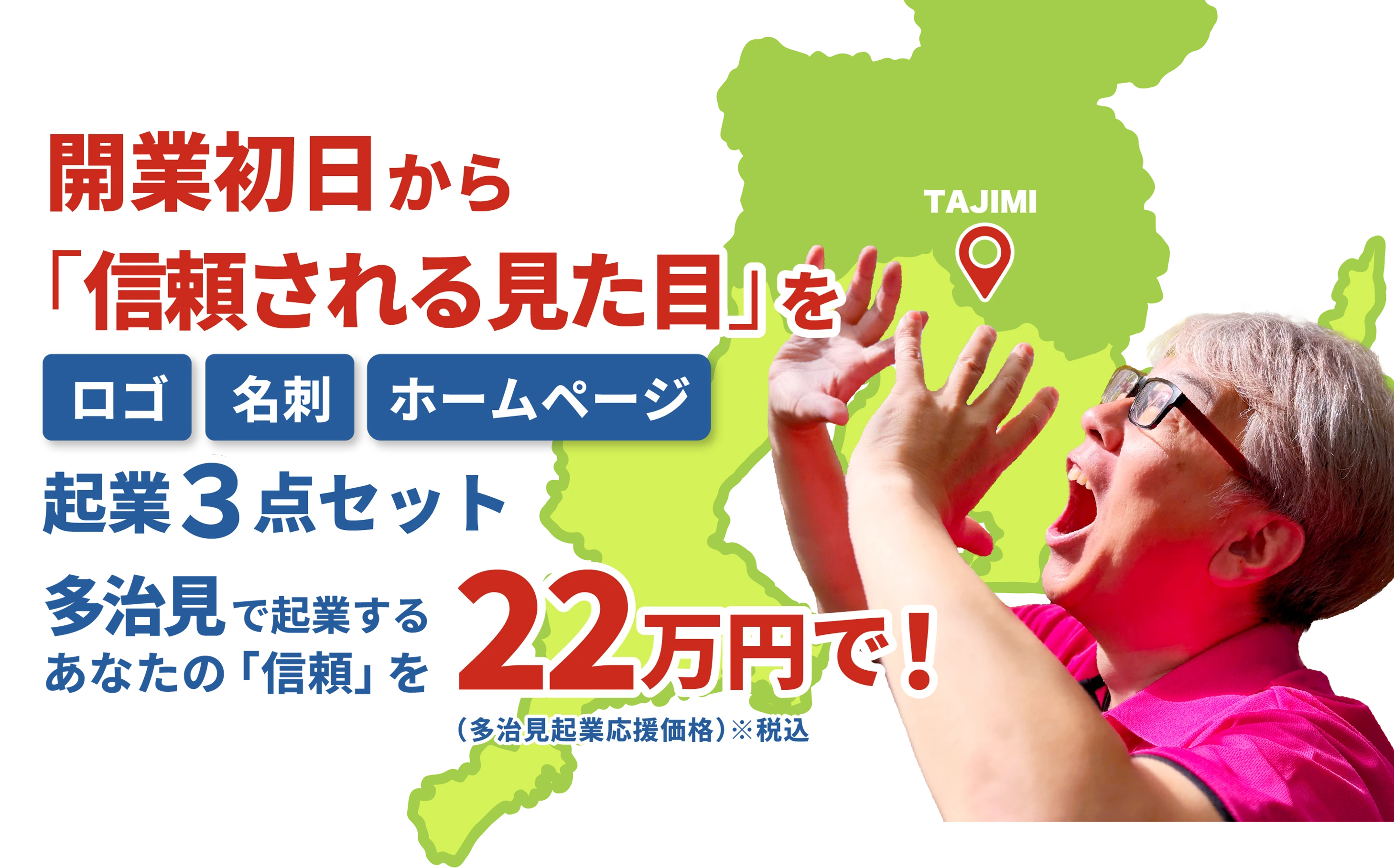 開業初日から信頼される見た目を。ロゴ・名刺・ホームページが全部揃う起業３点セット