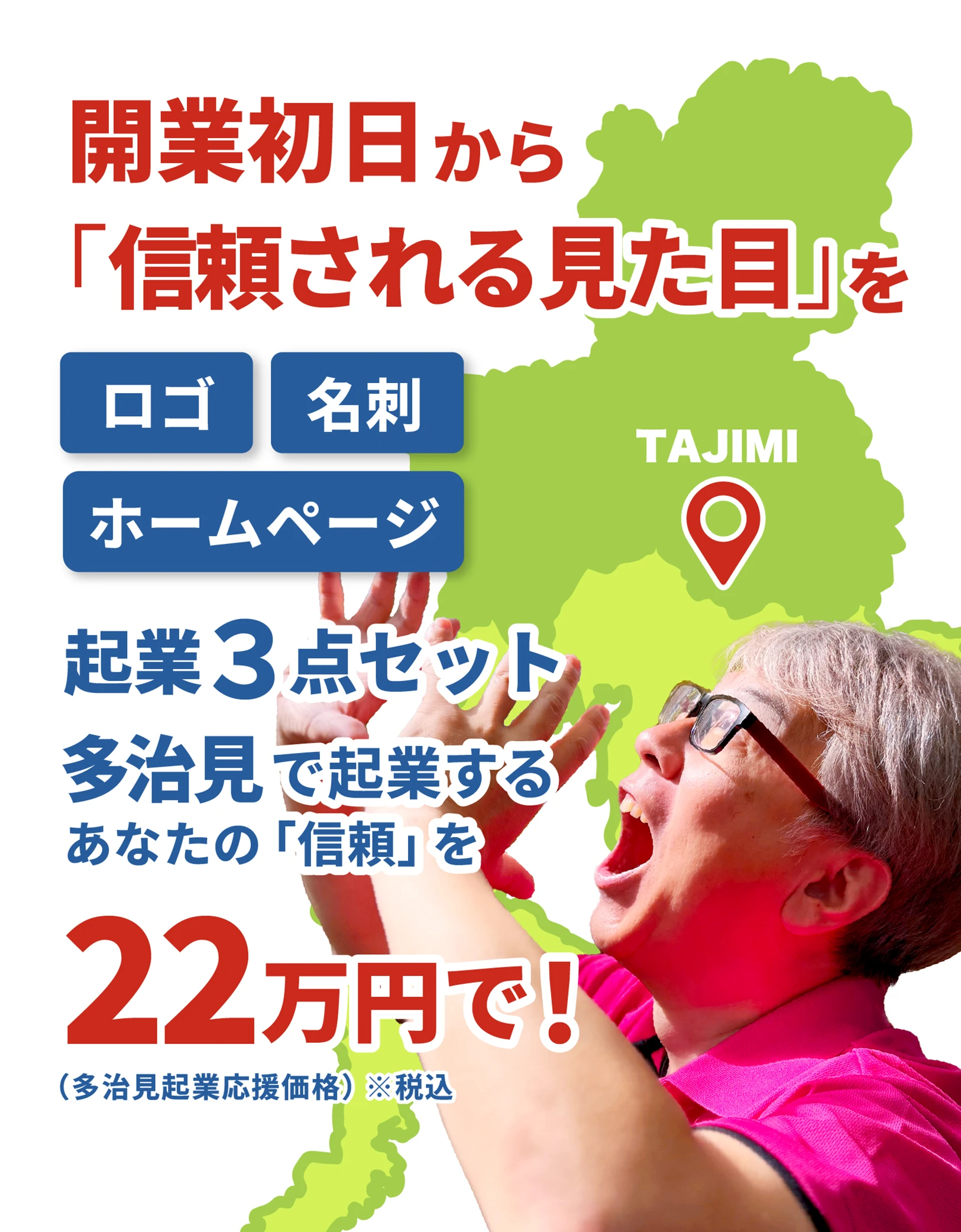 開業初日から信頼される見た目を。ロゴ・名刺・ホームページが全部揃う起業３点セット