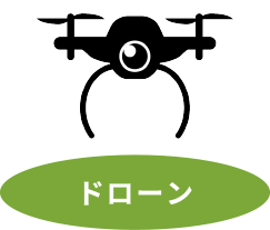 ドローン